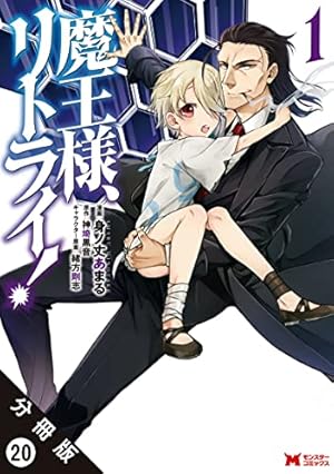 魔王様、リトライ！（コミック） 分冊版 ： 11 (モンスターコミックス